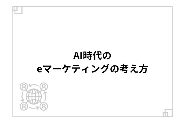 AI時代のeマーケティングの考え方