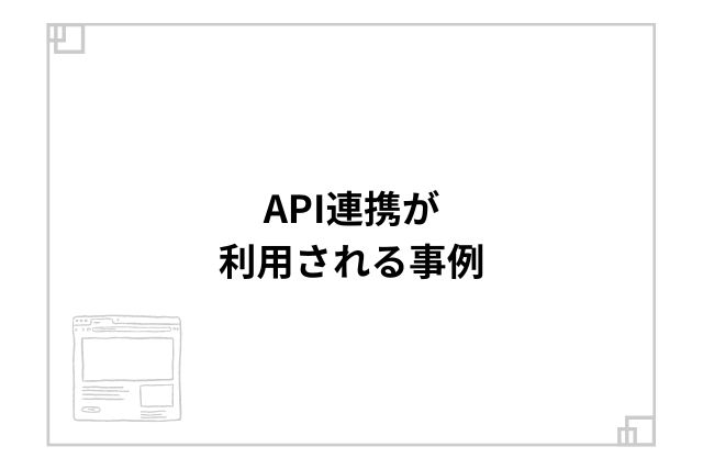 API連携が利用される事例