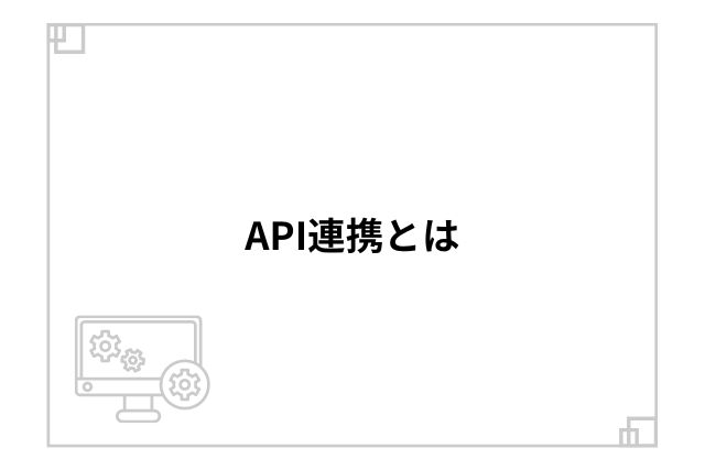 API連携とは