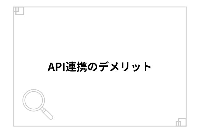 API連携のデメリット