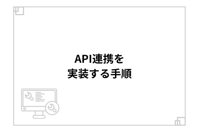 API連携を実装する手順