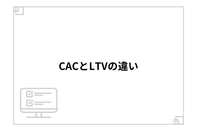 CACとLTVの違い