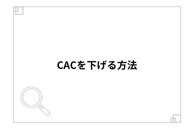 CACを下げる方法