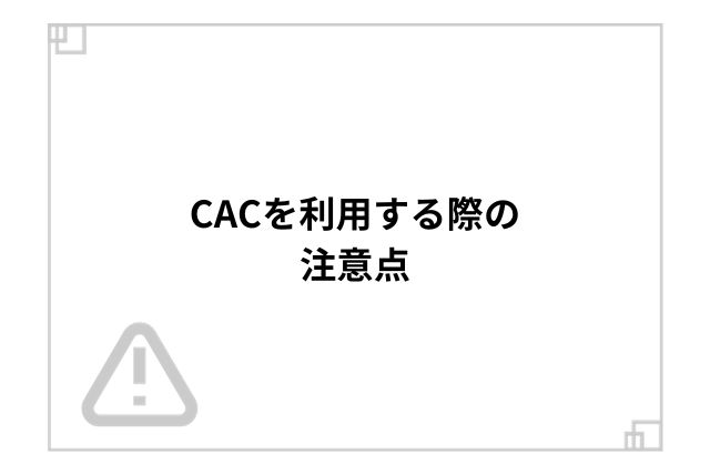 CACを利用する際の注意点