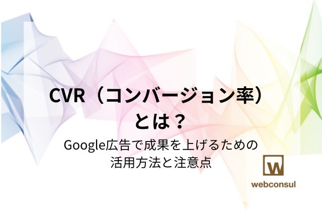 CVR（コンバージョン率）とは？Google広告で成果を上げるための活用方法と注意点