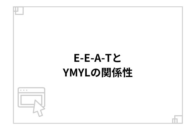 E-E-A-TとYMYLの関係性