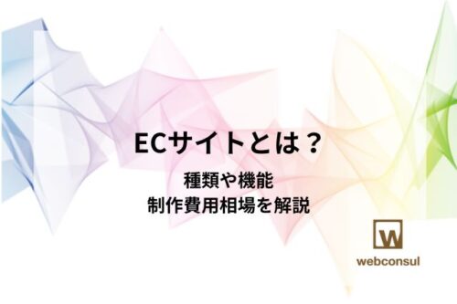 ECサイトとは？種類や機能、制作費用相場を解説