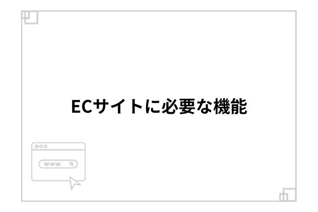 ECサイトに必要な機能