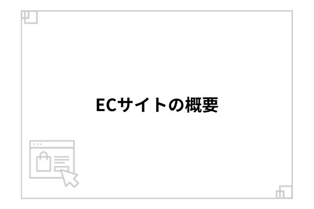 ECサイトの概要