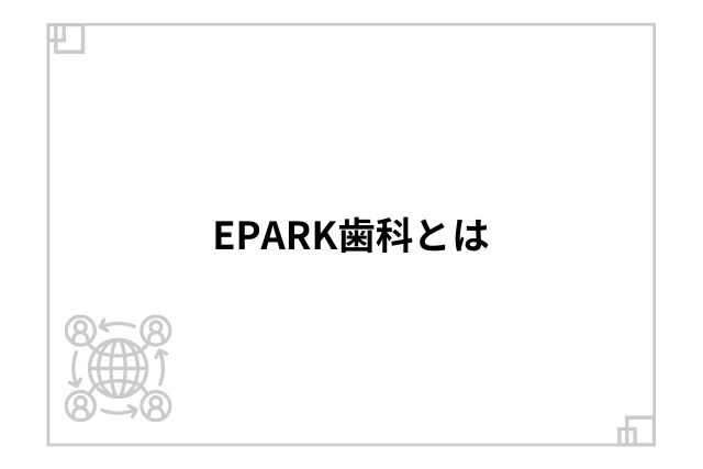 EPARK歯科とは