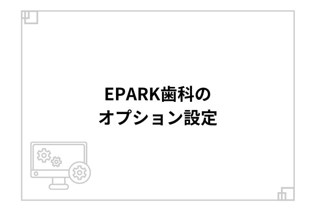 EPARK歯科のオプション設定