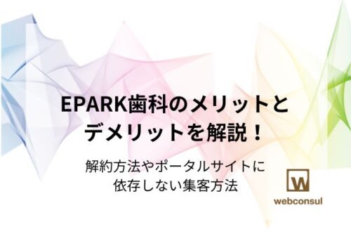 EPARK歯科のメリットとデメリットを解説！解約方法やポータルサイトに依存しない集客方法