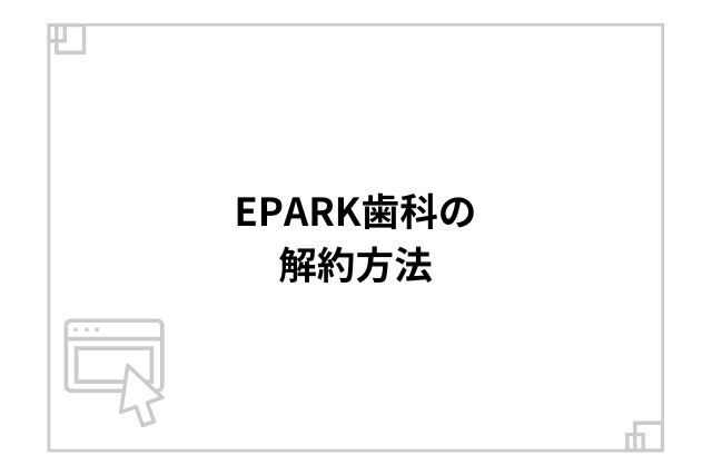 EPARK歯科の解約方法