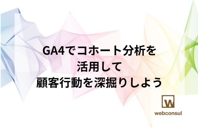 GA4でコホート分析を活用して、顧客行動を深掘りしよう