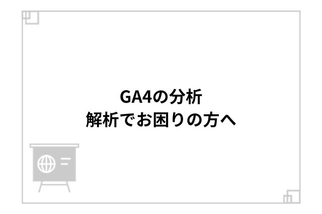 GA4の分析、解析でお困りの方へ