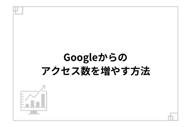 Googleからのアクセス数を増やす方法