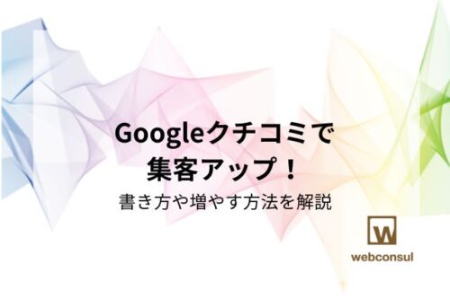 Googleクチコミで集客アップ！書き方や増やす方法を解説