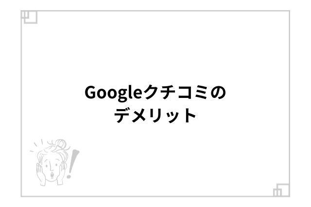 Googleクチコミのデメリット