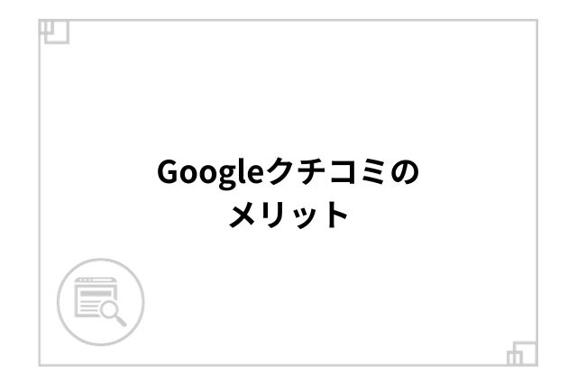 Googleクチコミのメリット