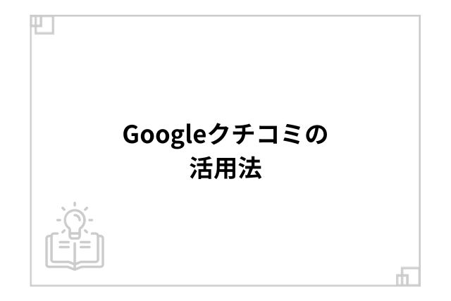 Googleクチコミの活用法