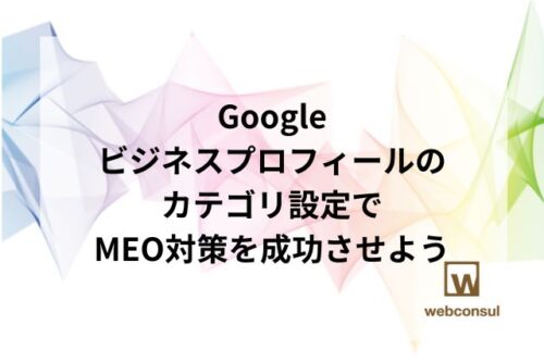 Googleビジネスプロフィールのカテゴリ設定でMEO対策を成功させよう
