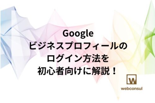 Googleビジネスプロフィールのログイン方法を初心者向けに解説！