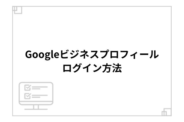 Googleビジネスプロフィールログイン方法