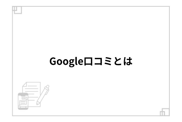 Google口コミとは