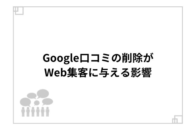 Google口コミの削除がWeb集客に与える影響