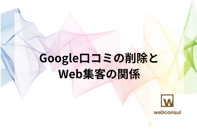 Google口コミの削除とWeb集客の関係