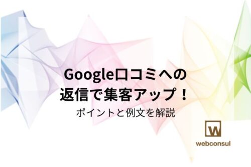 Google口コミへの返信で集客アップ！ポイントと例文を解説