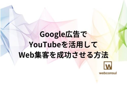 Google広告でYouTubeを活用してWeb集客を成功させる方法