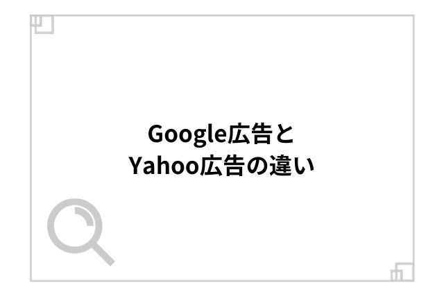 Google広告とYahoo広告の違い