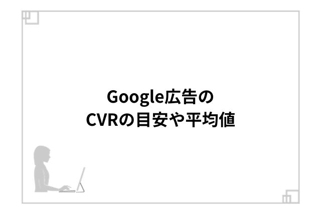 Google広告のCVRの目安や平均値