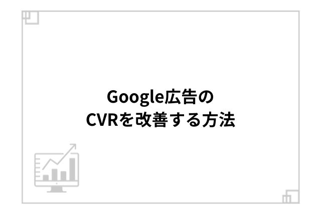 Google広告のCVRを改善する方法