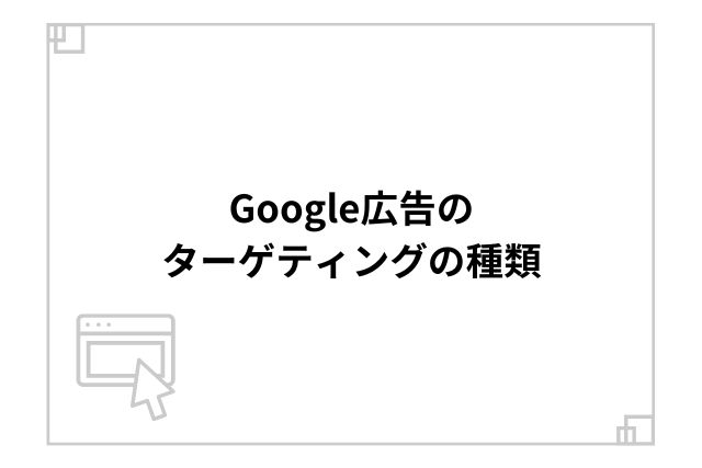 Google広告のターゲティングの種類