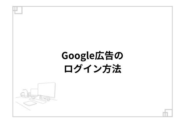 Google広告のログイン方法