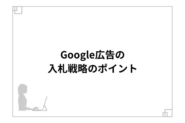 Google広告の入札戦略のポイント