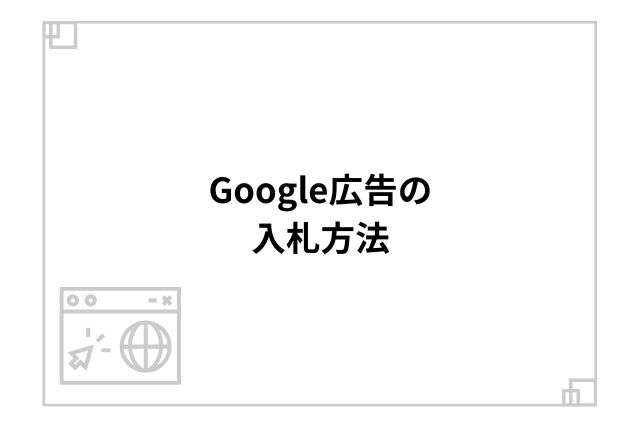 Google広告の入札方法