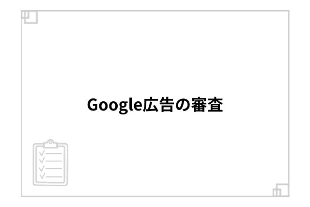 Google広告の審査