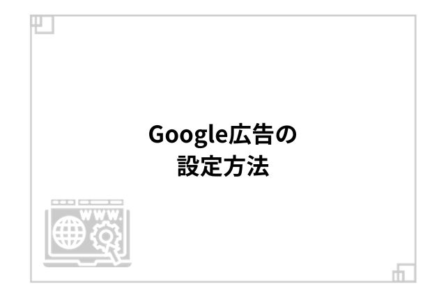 Google広告の設定方法