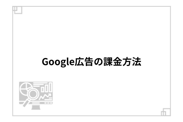 Google広告の課金方法