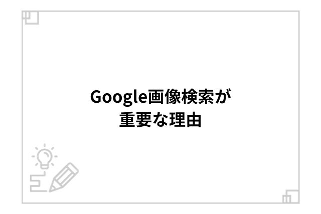 Google画像検索が重要な理由