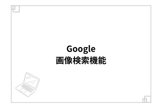 Google画像検索機能