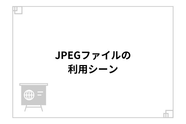 JPEGファイルの利用シーン