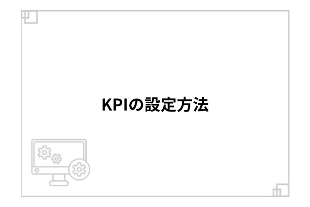 KPIの設定方法