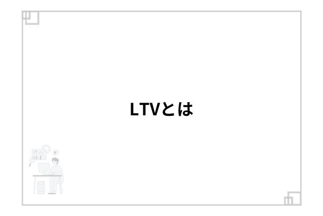 LTVとは