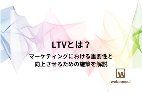 LTVとは？マーケティングにおける重要性と向上させるための施策を解説