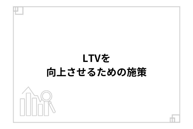 LTVを向上させるための施策