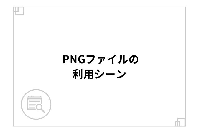 PNGファイルの利用シーン